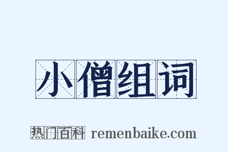 小僧组词是什么意思的图片